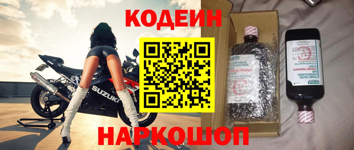 Полысаево  Codein Purple Drank  Вход с VPN 