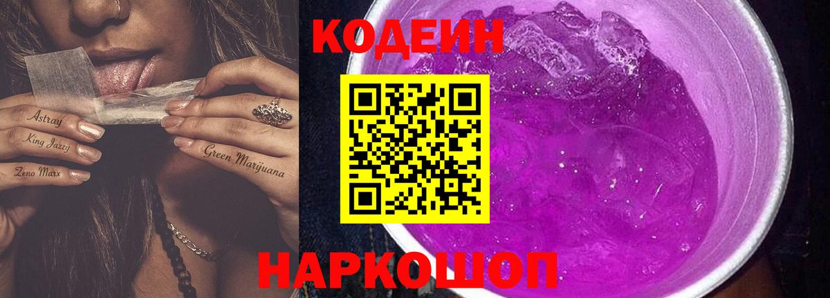 Кодеиновый сироп Lean Purple Drank Полысаево